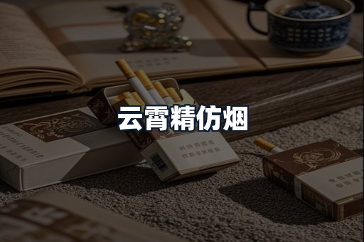 云霄精仿烟