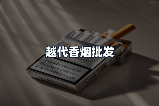 越代香烟批发